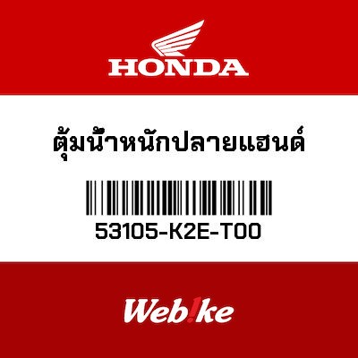 【HONDA Thailand 原廠零件】配重塊 53105-K2E-T00 SUPER CUB C125 等車款