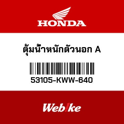 【HONDA Thailand 原廠零件】平衡端子 53105-KWW-640