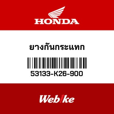 【HONDA Thailand 原廠零件】橡皮【RUBBER,HANDLE CUSHION 53133-K26-900】