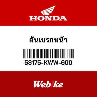 【HONDA Thailand 原廠零件】前煞車拉桿 53175-KWW-600