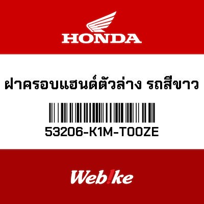 【HONDA Thailand 原廠零件】把手外蓋 53206-K1M-T00ZE