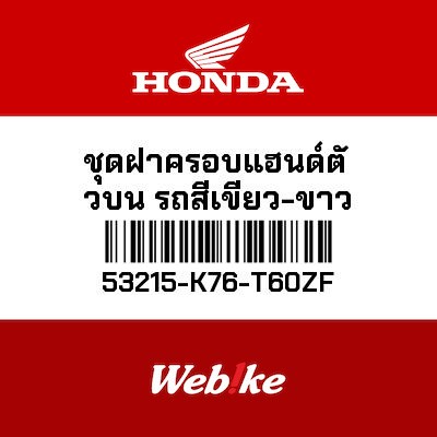 【HONDA Thailand 原廠零件】把手蓋 53215-K76-T60ZF