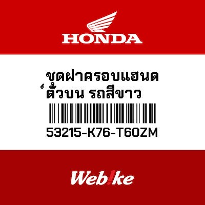 【HONDA Thailand 原廠零件】把手外蓋 53215-K76-T60ZM