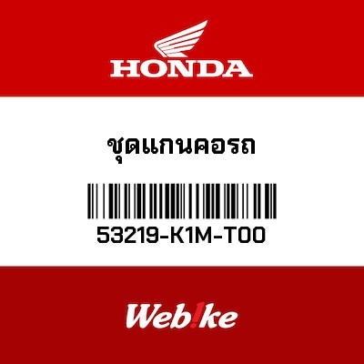 【HONDA Thailand 原廠零件】三角台總成 53219-K1M-T00