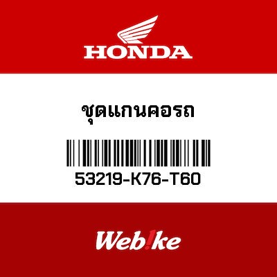 【HONDA Thailand 原廠零件】三角台總成 53219-K76-T60