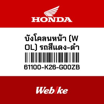【HONDA Thailand 原廠零件】前土除 61100-K26-G00ZB