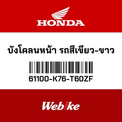 【HONDA Thailand 原廠零件】前土除 61100-K76-T60ZF