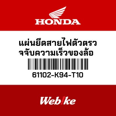 【HONDA Thailand 原廠零件】速度感應器支架 61102-K94-T10
