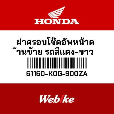 【HONDA Thailand 原廠零件】蓋 61160-K0G-900ZA