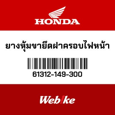 【HONDA Thailand 原廠零件】防塵套 61312-149-300