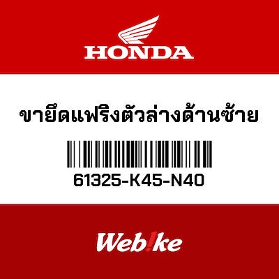 【HONDA Thailand 原廠零件】原廠零件 61325K45N40 61325-K45-N40