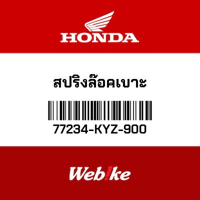 【HONDA Thailand 原廠零件】彈簧 【SPRING， SEAT LOCK 77234-KYZ-900】 77234-KYZ-900