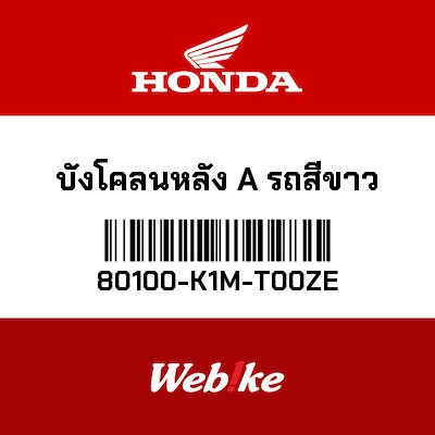 【HONDA Thailand 原廠零件】後土除 80100-K1M-T00ZE