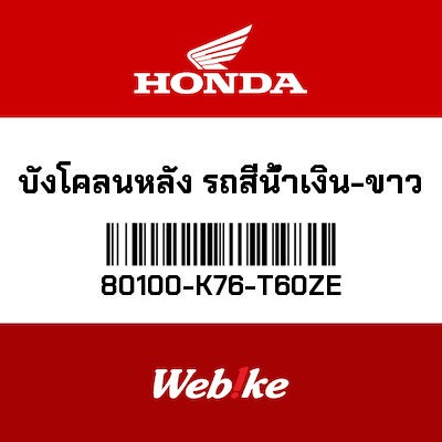 【HONDA Thailand 原廠零件】後土除 80100-K76-T60ZE