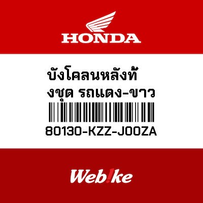 【HONDA Thailand 原廠零件】後土除 80130-KZZ-J00ZA