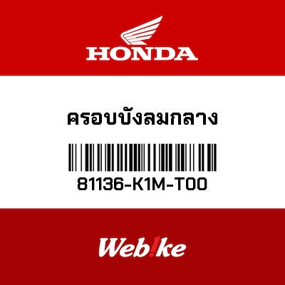 【HONDA Thailand 原廠零件】車頭飾蓋 81136-K1M-T00