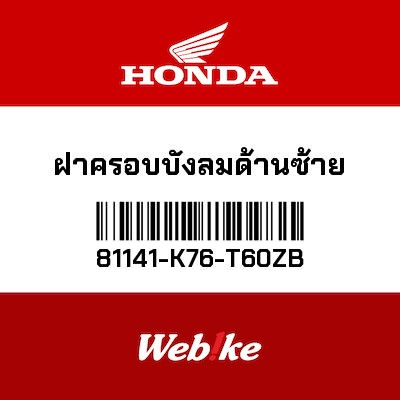 【HONDA Thailand 原廠零件】西裝 81141-K76-T60ZB