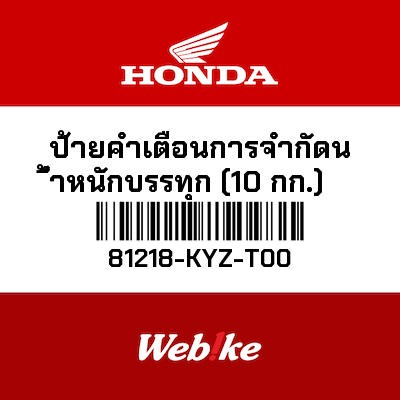 【HONDA Thailand 原廠零件】載荷限制標籤 81218-KYZ-T00