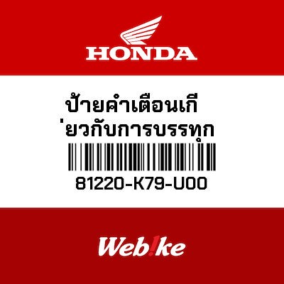 【HONDA Thailand 原廠零件】後貨架標籤 81220-K79-U00