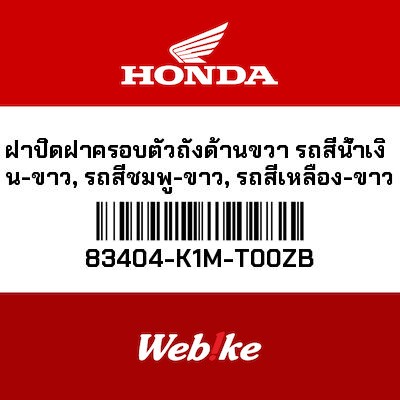 【HONDA Thailand 原廠零件】車身側蓋 83404-K1M-T00ZB