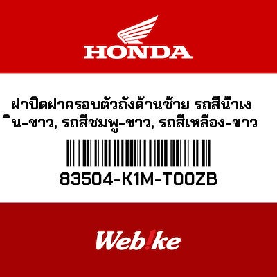 【HONDA Thailand 原廠零件】側蓋 83504-K1M-T00ZB