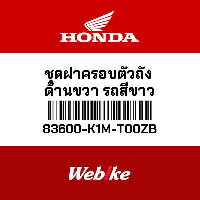 【HONDA Thailand 原廠零件】油箱外殼 83600-K1M-T00ZB