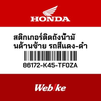 【HONDA Thailand 原廠零件】車身貼紙 86172-K45-TF0ZA