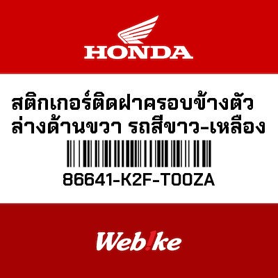 【HONDA Thailand 原廠零件】車身貼紙 86641-K2F-T00ZA
