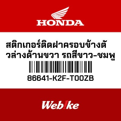 【HONDA Thailand 原廠零件】車身貼紙 86641-K2F-T00ZB