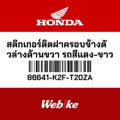 【HONDA Thailand 原廠零件】車身貼紙 86641-K2F-T20ZA