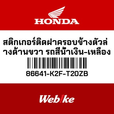 【HONDA Thailand 原廠零件】車身貼紙 86641-K2F-T20ZB