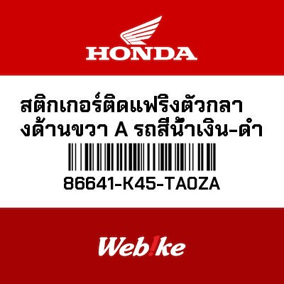 【HONDA Thailand 原廠零件】側整流罩車貼 86641-K45-TA0ZA