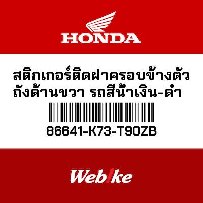 【HONDA Thailand 原廠零件】車身貼紙 86641-K73-T90ZB