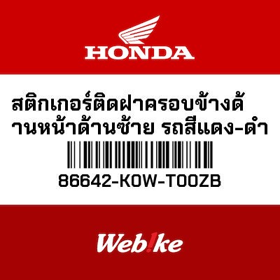 【HONDA Thailand 原廠零件】車身貼紙 86642-K0W-T00ZB