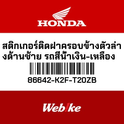 【HONDA Thailand 原廠零件】車身貼紙 86642-K2F-T20ZB