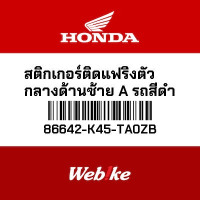 【HONDA Thailand 原廠零件】車身貼紙 86642-K45-TA0ZB