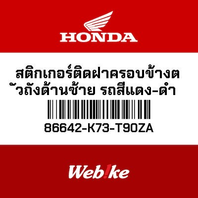 【HONDA Thailand 原廠零件】車身貼紙 86642-K73-T90ZA