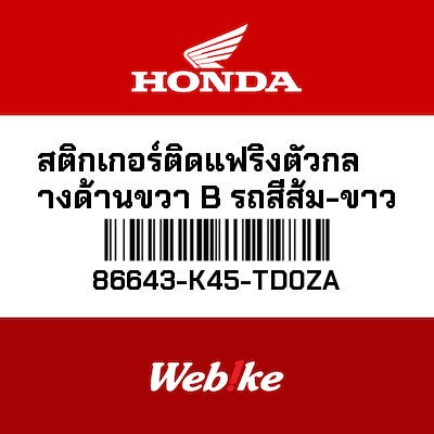 【HONDA Thailand 原廠零件】側整流罩車貼 86643-K45-TD0ZA