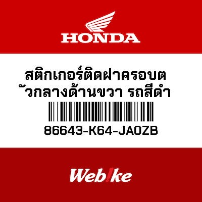 【HONDA Thailand 原廠零件】車身貼紙 86643-K64-JA0ZB