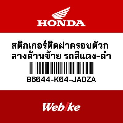 【HONDA Thailand 原廠零件】車身貼紙 86644-K64-JA0ZA