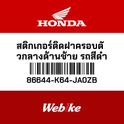 【HONDA Thailand 原廠零件】車身貼紙 86644-K64-JA0ZB