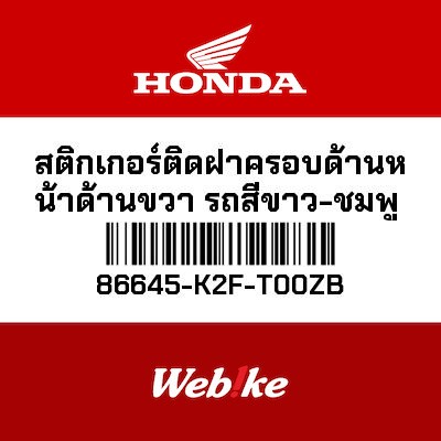 【HONDA Thailand 原廠零件】車身貼紙 86645-K2F-T00ZB