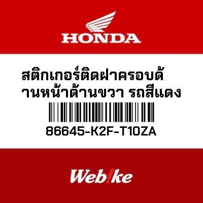 【HONDA Thailand 原廠零件】車身貼紙 86645-K2F-T10ZA