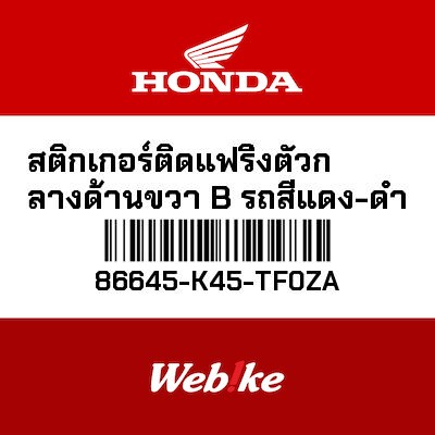 【HONDA Thailand 原廠零件】車身貼紙 86645-K45-TF0ZA