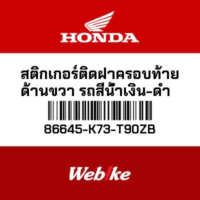 【HONDA Thailand 原廠零件】車身貼紙 86645-K73-T90ZB