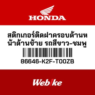 【HONDA Thailand 原廠零件】車身貼紙 86646-K2F-T00ZB