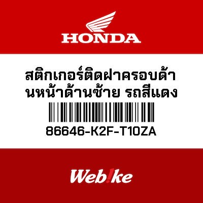 【HONDA Thailand 原廠零件】車身貼紙 86646-K2F-T10ZA