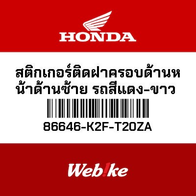 【HONDA Thailand 原廠零件】車身貼紙 86646-K2F-T20ZA