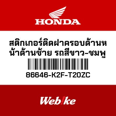 【HONDA Thailand 原廠零件】車身貼紙 86646-K2F-T20ZC