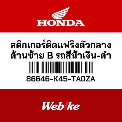 【HONDA Thailand 原廠零件】車身貼紙 86646-K45-TA0ZA